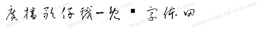 廣播歌仔戲字体转换