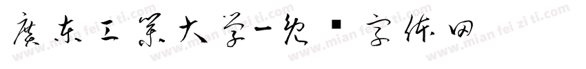 廣東工業大學字体转换