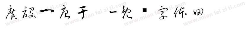 廣設一唐于婕字体转换