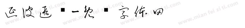 延彼遐龄字体转换