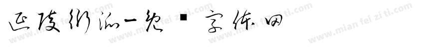 延陵衍派字体转换