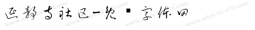 延静寺社区字体转换