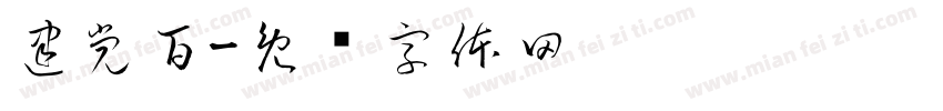 建党百字体转换