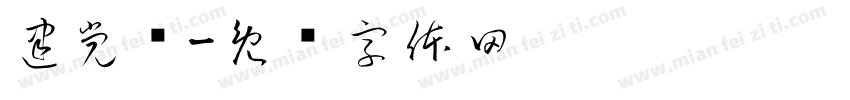 建党节字体转换