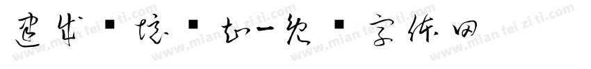 建成环境认知字体转换