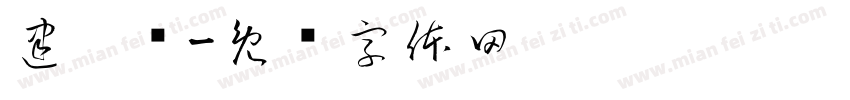 建构类字体转换