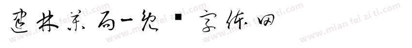 建林藥局字体转换