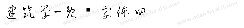 建筑学字体转换
