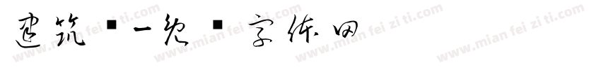 建筑师字体转换