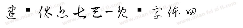 建议休息七天字体转换