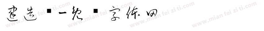 建造师字体转换
