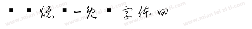 开业爆单字体转换
