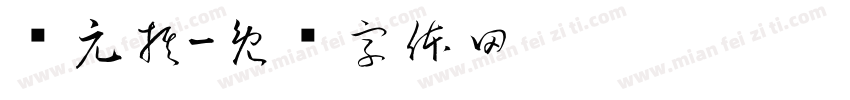 开元棋字体转换