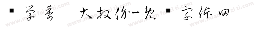 开学季，大放价字体转换