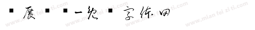 开展调查字体转换