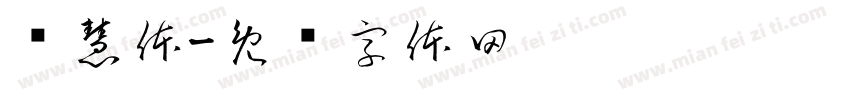 开慧体字体转换