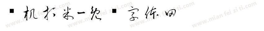 开机打米字体转换