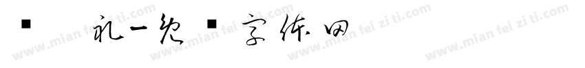 开笔礼字体转换