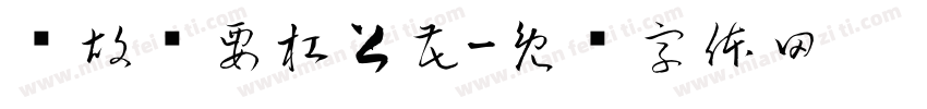 开胡还要杠上花字体转换
