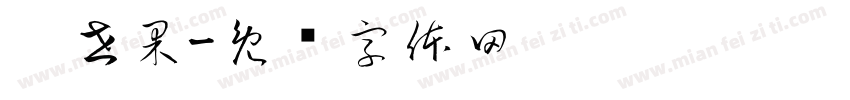 异世果字体转换