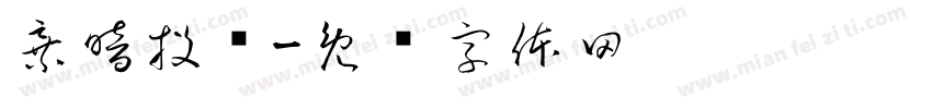 弃暗投铭字体转换
