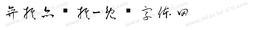 弈棋亦乐棋字体转换