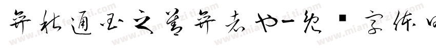 弈秋通国之善弈者也字体转换