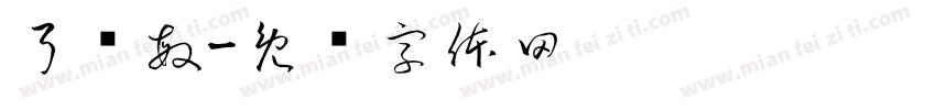 弓丽敏字体转换