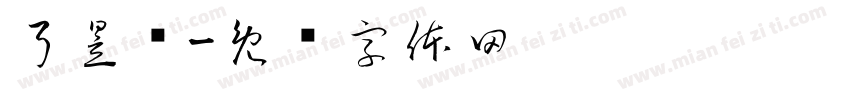 弓昱晖字体转换