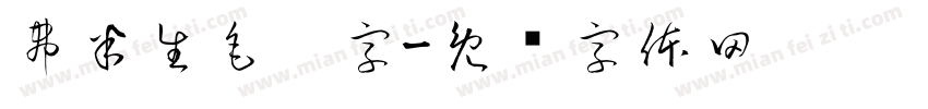 弗半生毛笔字字体转换