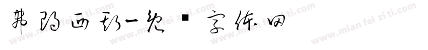 弗朗西斯字体转换