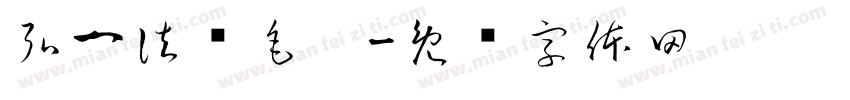 弘一法师毛笔字体转换
