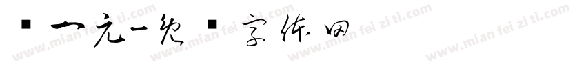 张一元字体转换