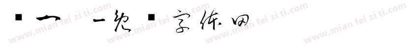 张一珩字体转换