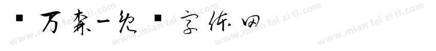 张万森字体转换