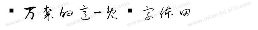 张万森的意字体转换
