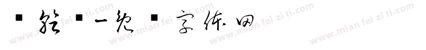 张乾泽字体转换