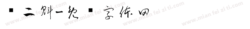 张二魁字体转换