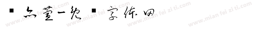 张亦萱字体转换