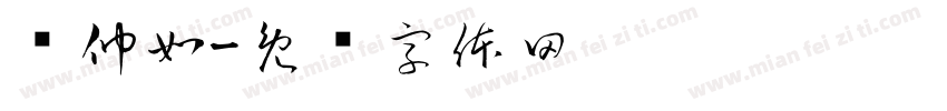 张仲如字体转换