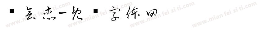张会杰字体转换