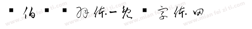 张伯驹鸟羽体字体转换