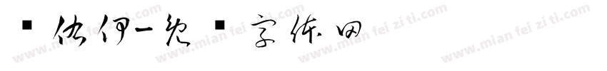 张佑伊字体转换