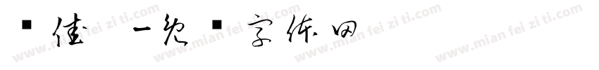 张佳璐字体转换