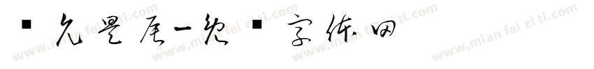 张允昊辰字体转换