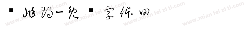 张兆朗字体转换