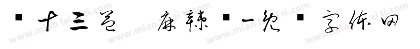 张十三益阳麻辣烫字体转换