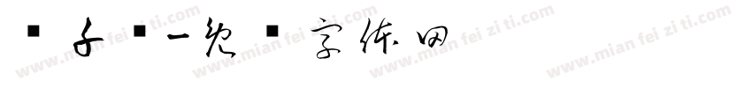 张千寻字体转换