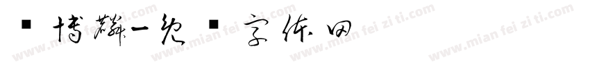 张博麟字体转换