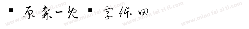 张原森字体转换